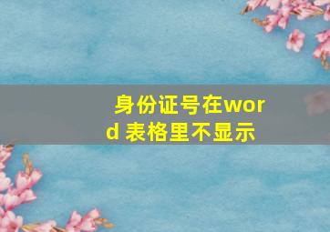 身份证号在word 表格里不显示